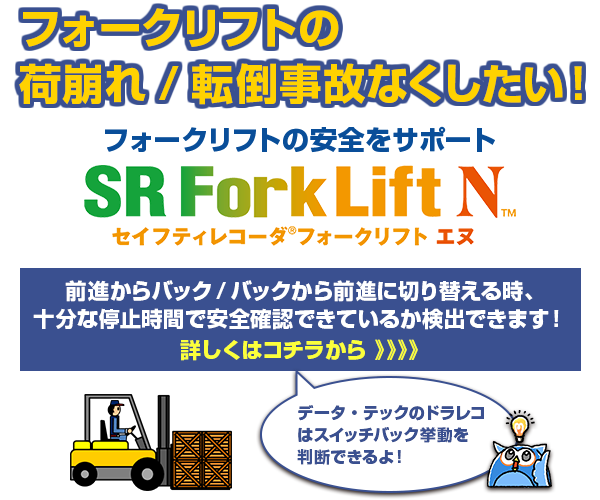 フォークリフトも安全運転SR ForkLift N