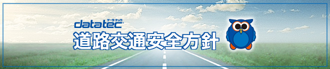 道路交通安全方針