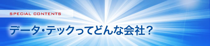 データ・テックってどんな会社？