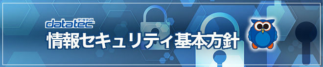 情報セキュリティ基本方針