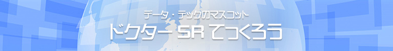 データ・テックマスコット ドクターSRてっくろう