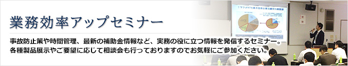 業務効率アップセミナーイメージ