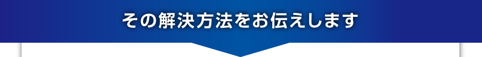 その解決方法をお伝えします