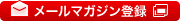 メールマガジン登録