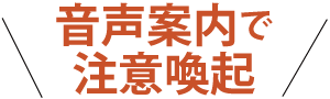 音声案内で注意喚起