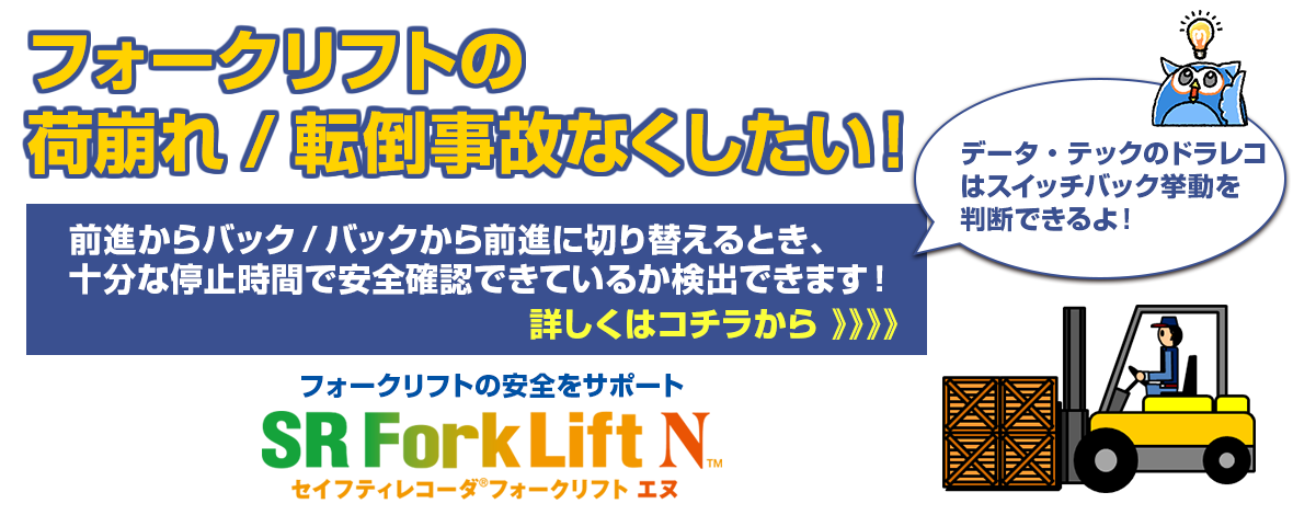 フォークリフトも安全運転SR ForkLift N