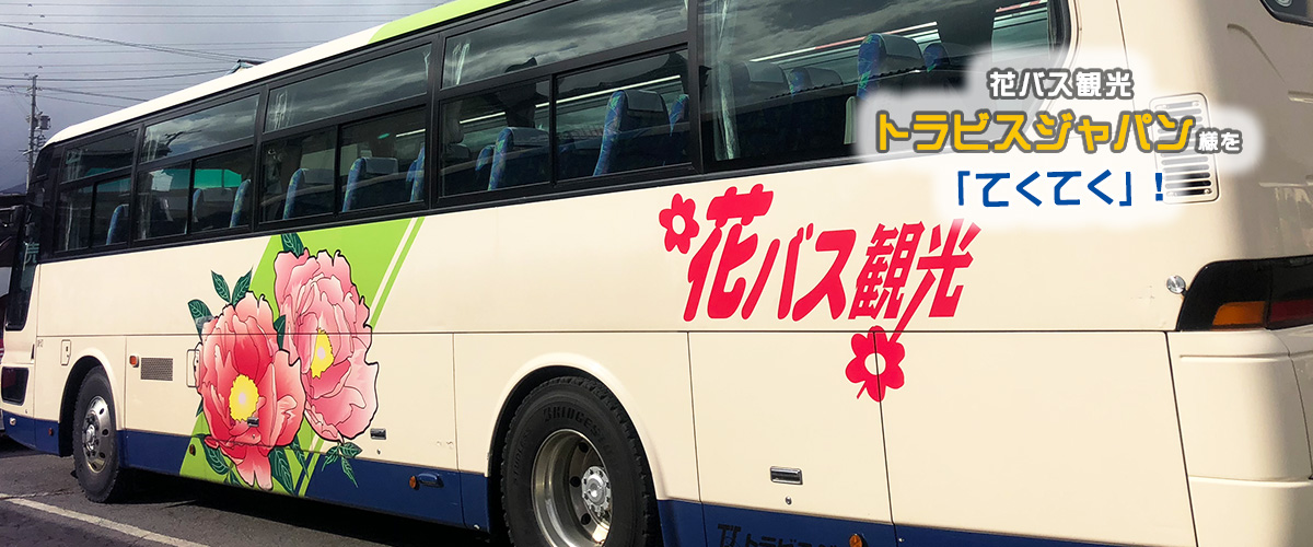 「花バス観光のトラビスジャパン様」に行ってきました！