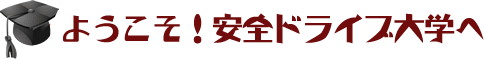ようこそ!安全ドライブ大学へ