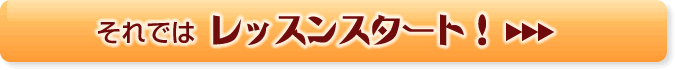 それではレッスンスタート！