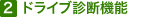 2.ドライブ診断機能