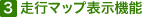 3.走行マップ表示機能