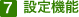 7.設定機能