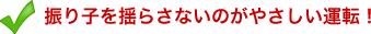 振り子を揺らさないのがやさしい運転！