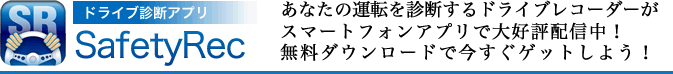 ドライブ診断アプリ「SafetyRec」