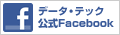 データ・テック公式Facebook