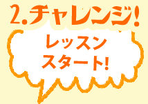 レッスンスタート！