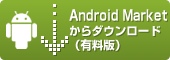 Android MarketからSafety Recをダウンロード