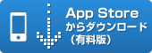 App Storeからダウンロード