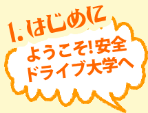 ようこそ！安全ドライブ大学へ