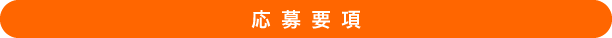 応募要項