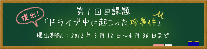 第1回目課題「ドライブ中に起こった珍事件」