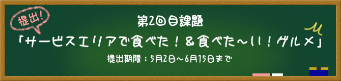 第2回目課題「SAで食べた＆食べたいグルメ」
