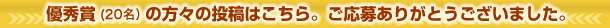 優秀賞の方々の投稿はこちら。ご応募ありがとうございました。