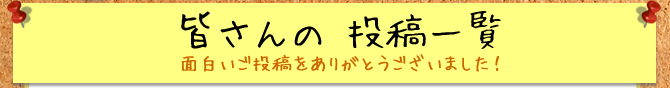皆さんの投稿一覧