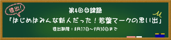 第4回目課題「はじめはみんな新人だった！若葉マークの思い出」