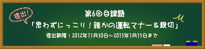 第6回目課題「思わずにっこり！誰かの運転マナー＆親切」