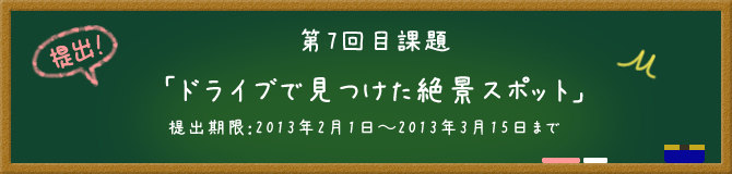 第7回目課題「ドライブで見つけた絶景スポット