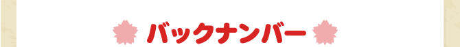コラムバックナンバー