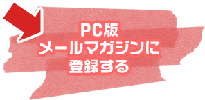 PC版メールマガジンに登録する