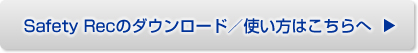 Safety Recのダウンロード／使い方はこちらへ