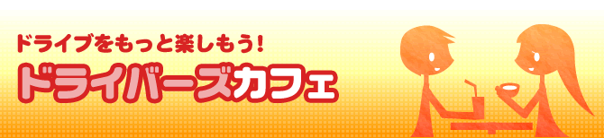 ドライブをもっと楽しもう！ドライブファンなび