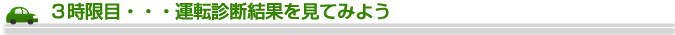 3時限目・・・運転診断結果を見てみよう