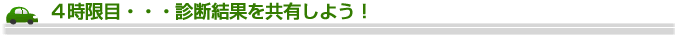 4時限目・・・診断結果を共有しよう!