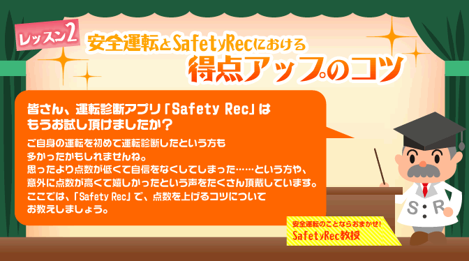安全運転とSafety Recにおける 得点アップのコツ