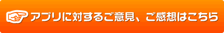 アプリに対するご意見、ご感想はこちら