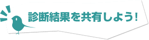 診断結果を共有しよう！