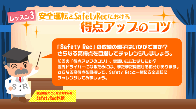 安全運転とSafety Recにおける 得点アップのコツ