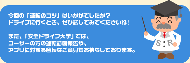 安全ドライブ大学では、運転診断報告やアプリに対するご意見もお待ちしております。