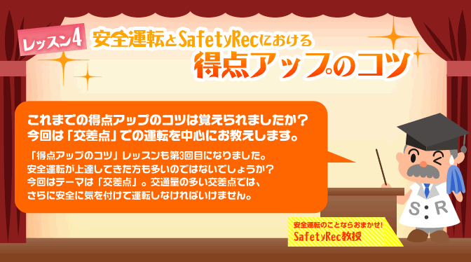 安全運転とSafety Recにおける 得点アップのコツ