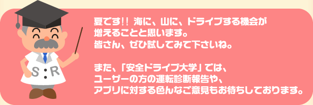 安全ドライブ大学では、運転診断報告やアプリに対するご意見もお待ちしております。