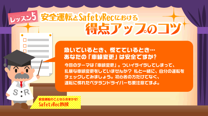 安全運転とSafety Recにおける 得点アップのコツ