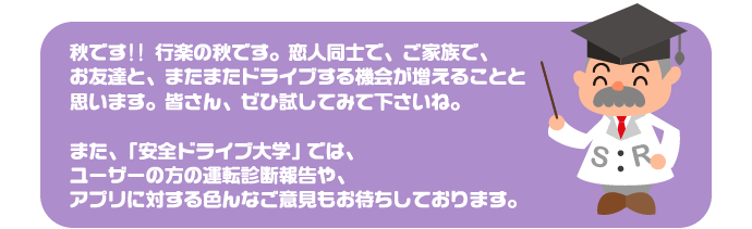 安全ドライブ大学では、運転診断報告やアプリに対するご意見もお待ちしております。