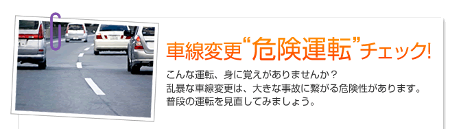 車線変更危険運転チェック