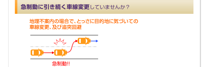 急制動に引き続く車線変更していませんか?