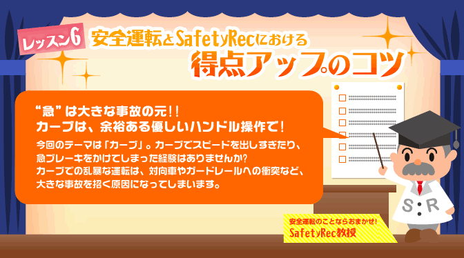 安全運転とSafety Recにおける 得点アップのコツ