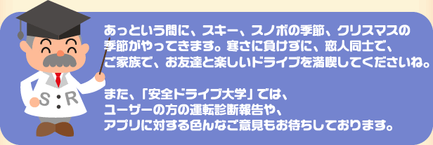 安全ドライブ大学では、運転診断報告やアプリに対するご意見もお待ちしております。